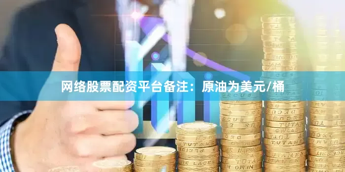 网络股票配资平台　　备注：原油为美元/桶