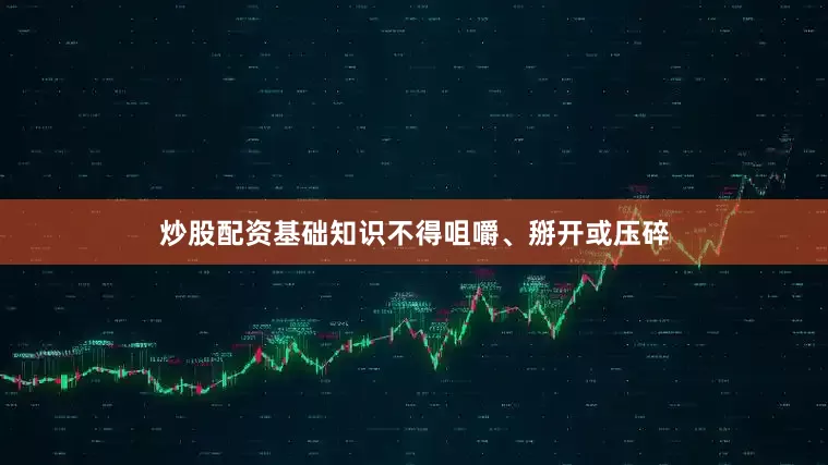 炒股配资基础知识不得咀嚼、掰开或压碎