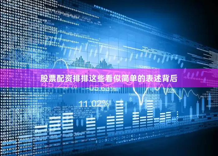 股票配资排排这些看似简单的表述背后