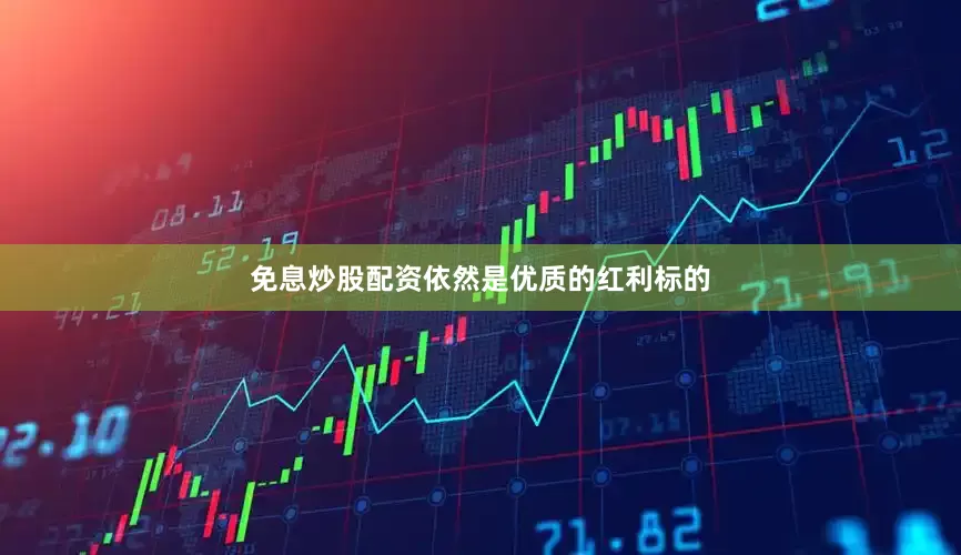 免息炒股配资依然是优质的红利标的