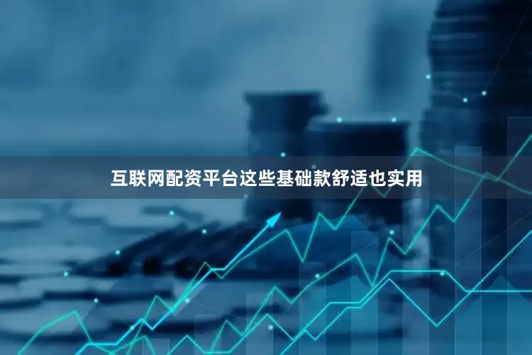 互联网配资平台这些基础款舒适也实用