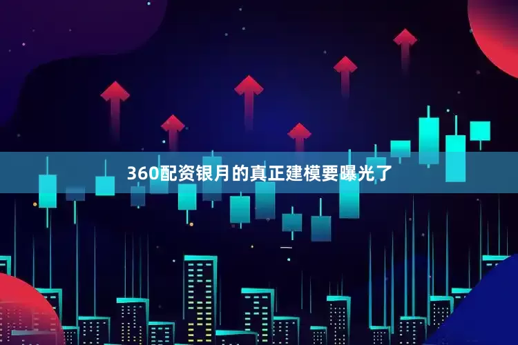 360配资银月的真正建模要曝光了