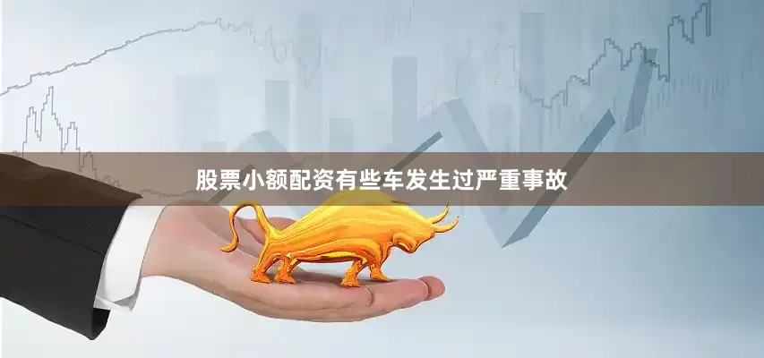 股票小额配资有些车发生过严重事故