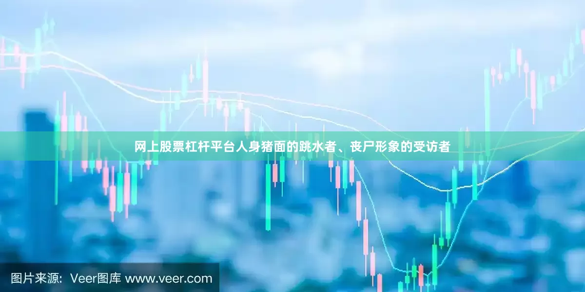 网上股票杠杆平台人身猪面的跳水者、丧尸形象的受访者