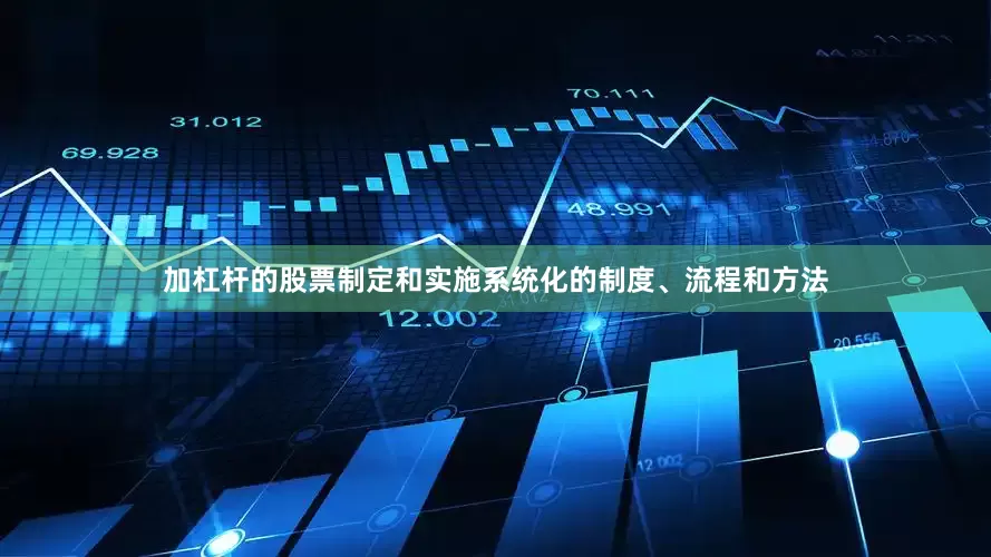 加杠杆的股票制定和实施系统化的制度、流程和方法