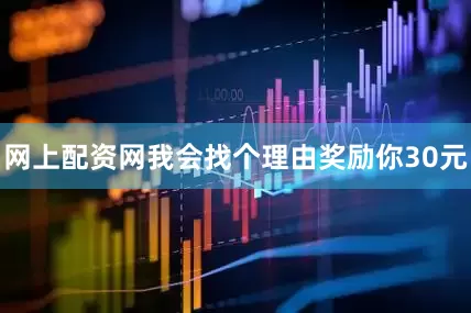网上配资网我会找个理由奖励你30元