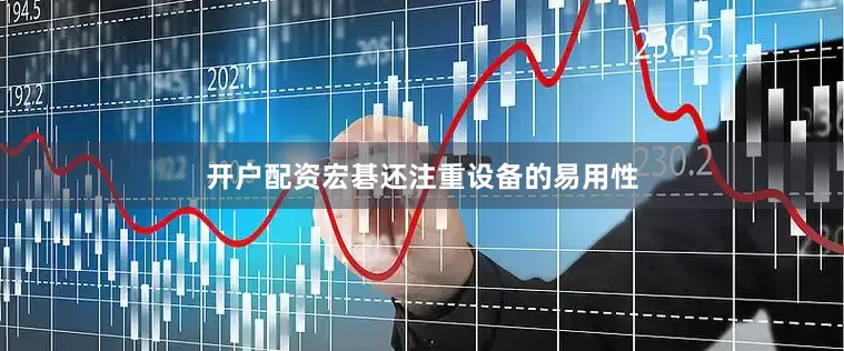 开户配资宏碁还注重设备的易用性