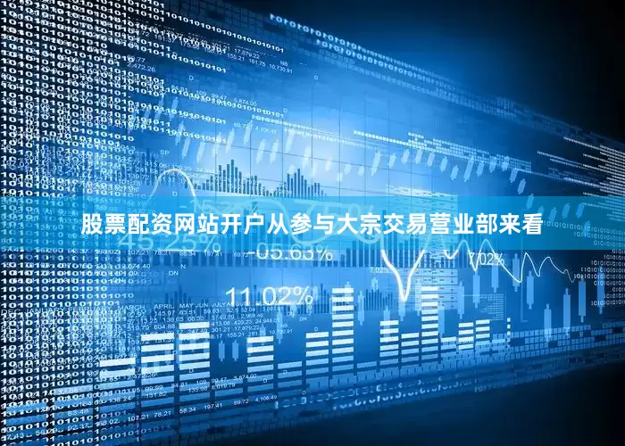 股票配资网站开户从参与大宗交易营业部来看