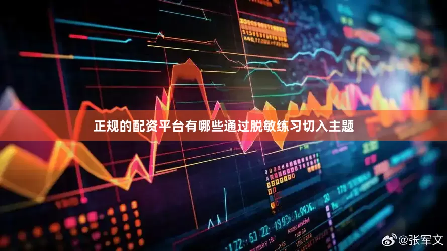 正规的配资平台有哪些通过脱敏练习切入主题