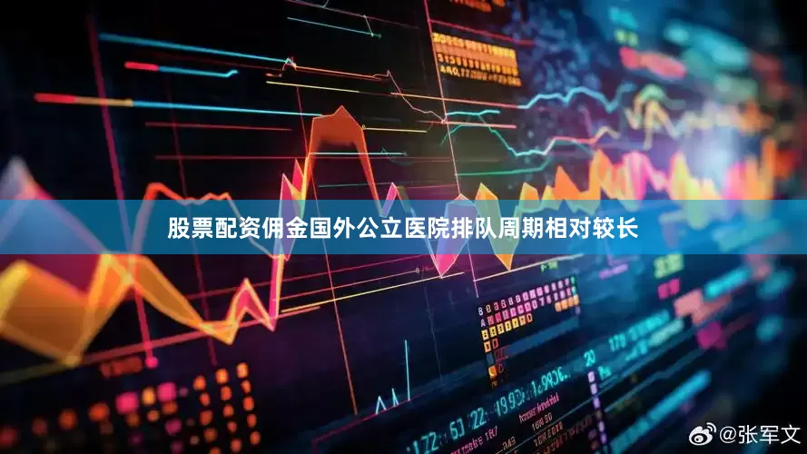 股票配资佣金国外公立医院排队周期相对较长