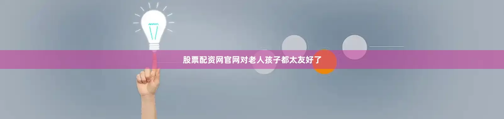 股票配资网官网对老人孩子都太友好了