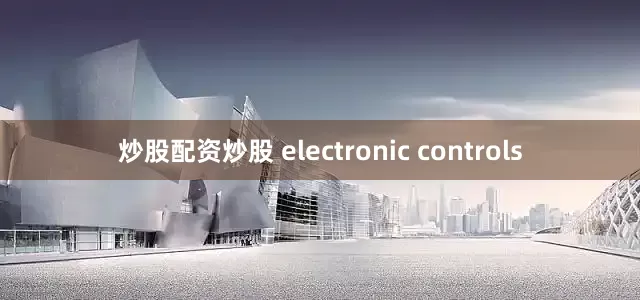 炒股配资炒股 electronic controls