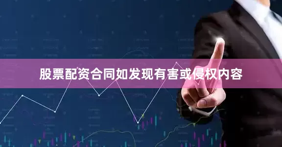 股票配资合同如发现有害或侵权内容