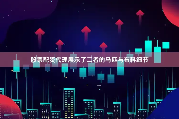 股票配资代理展示了二者的马匹与布料细节