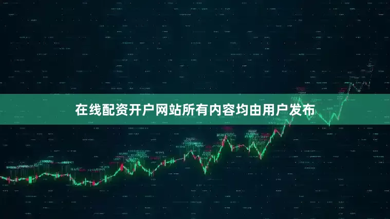 在线配资开户网站所有内容均由用户发布