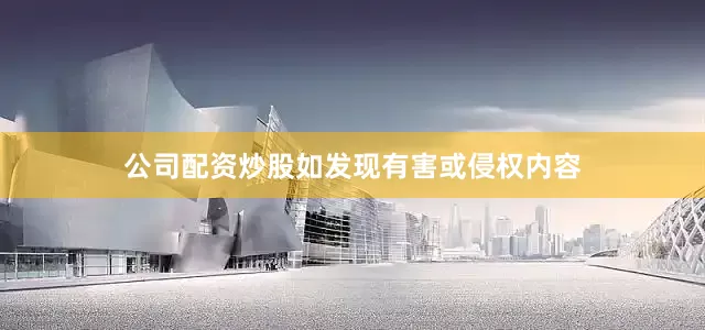 公司配资炒股如发现有害或侵权内容