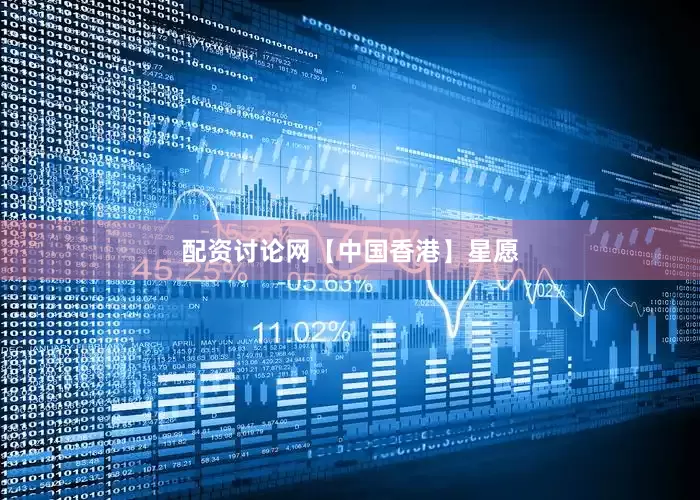 配资讨论网【中国香港】星愿