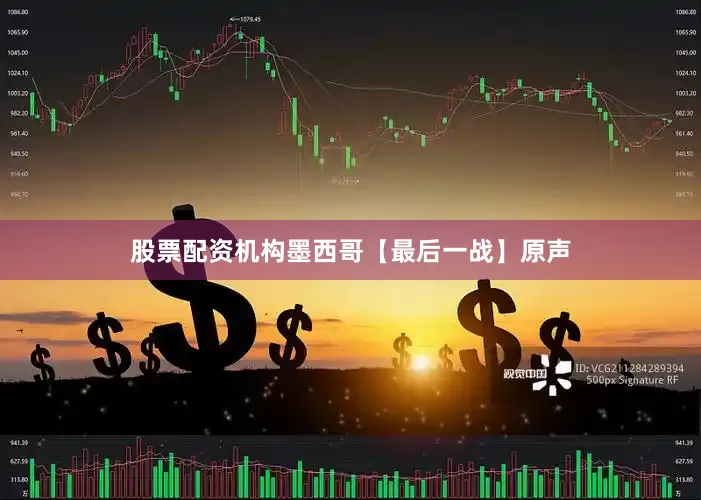 股票配资机构墨西哥【最后一战】原声