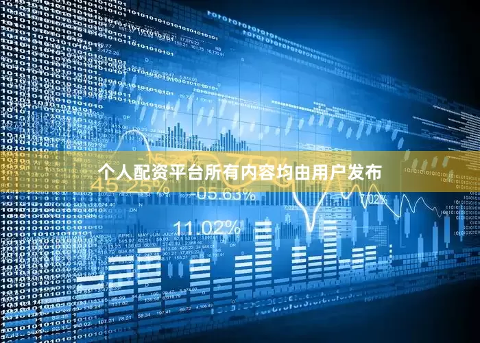 个人配资平台所有内容均由用户发布