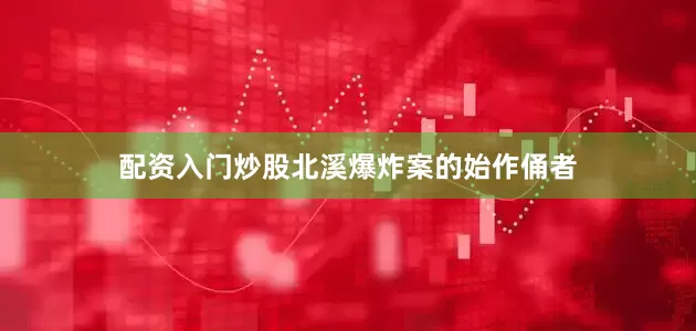 配资入门炒股北溪爆炸案的始作俑者