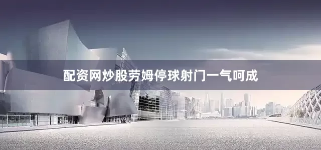 配资网炒股劳姆停球射门一气呵成