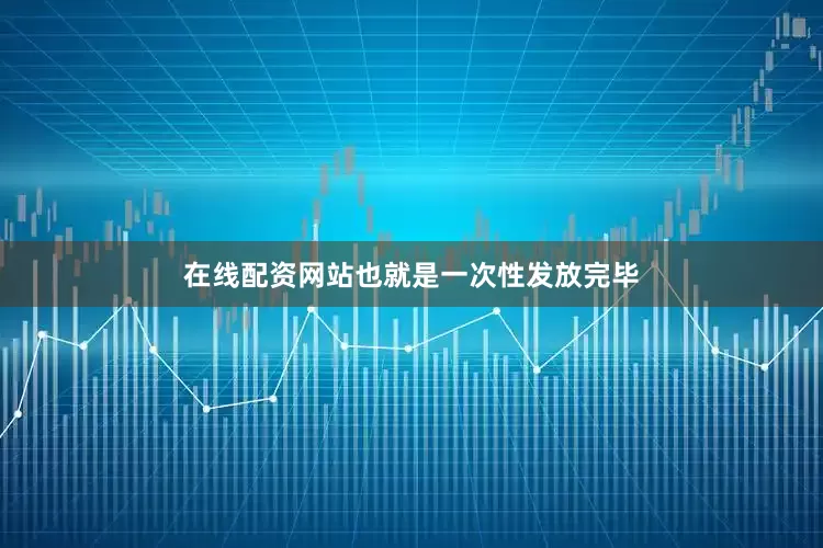 在线配资网站也就是一次性发放完毕