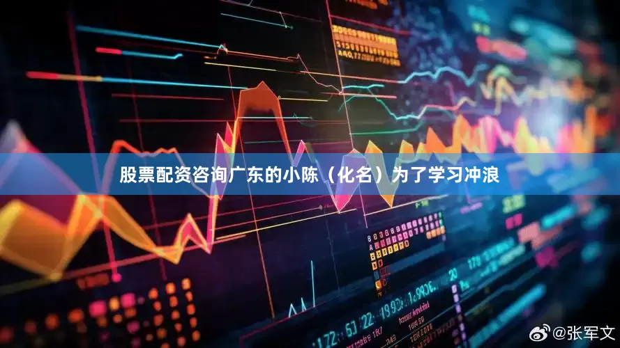股票配资咨询广东的小陈（化名）为了学习冲浪