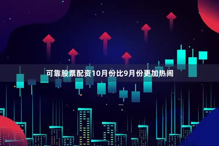 可靠股票配资10月份比9月份更加热闹