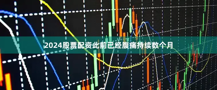 2024股票配资此前已经腹痛持续数个月